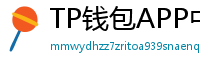 TP钱包APP中文版下载｜国内用户高速通道